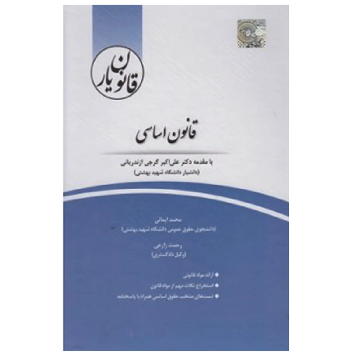 کتاب قانون یار قانون اساسی نشرچتردانش