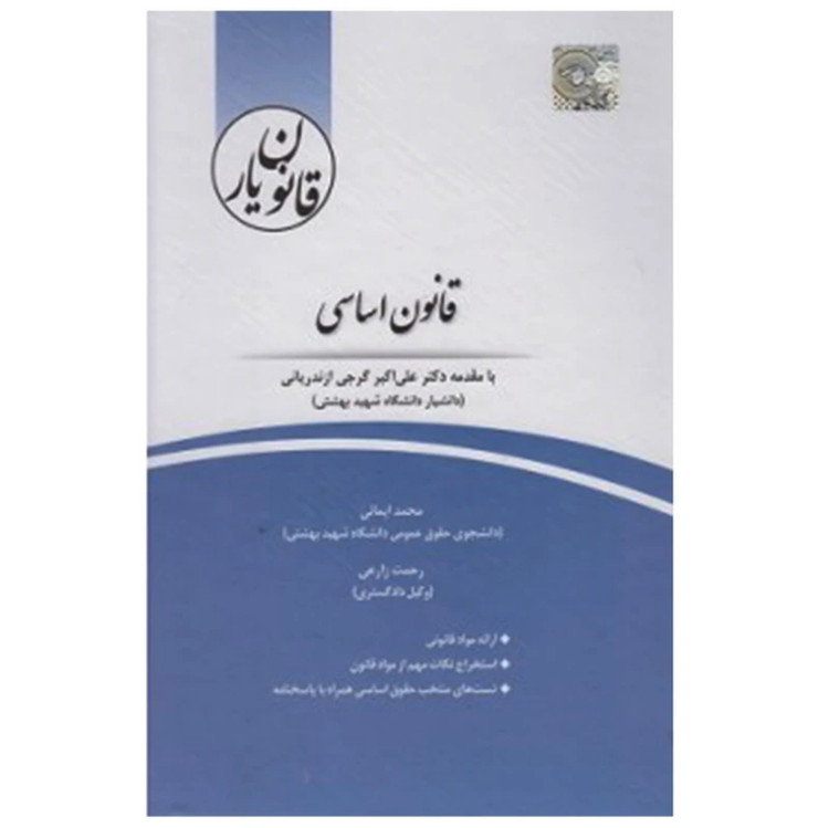 کتاب قانون یار قانون اساسی نشرچتردانش