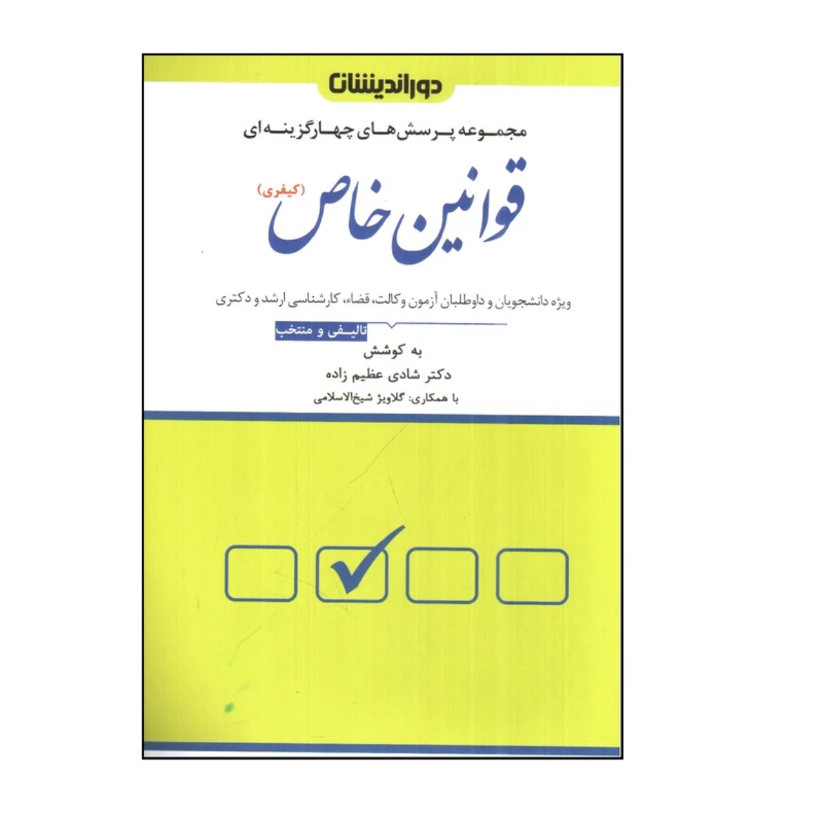 کتاب تست قوانین خاص شادی عظیم زاده نشر دوراندیشان