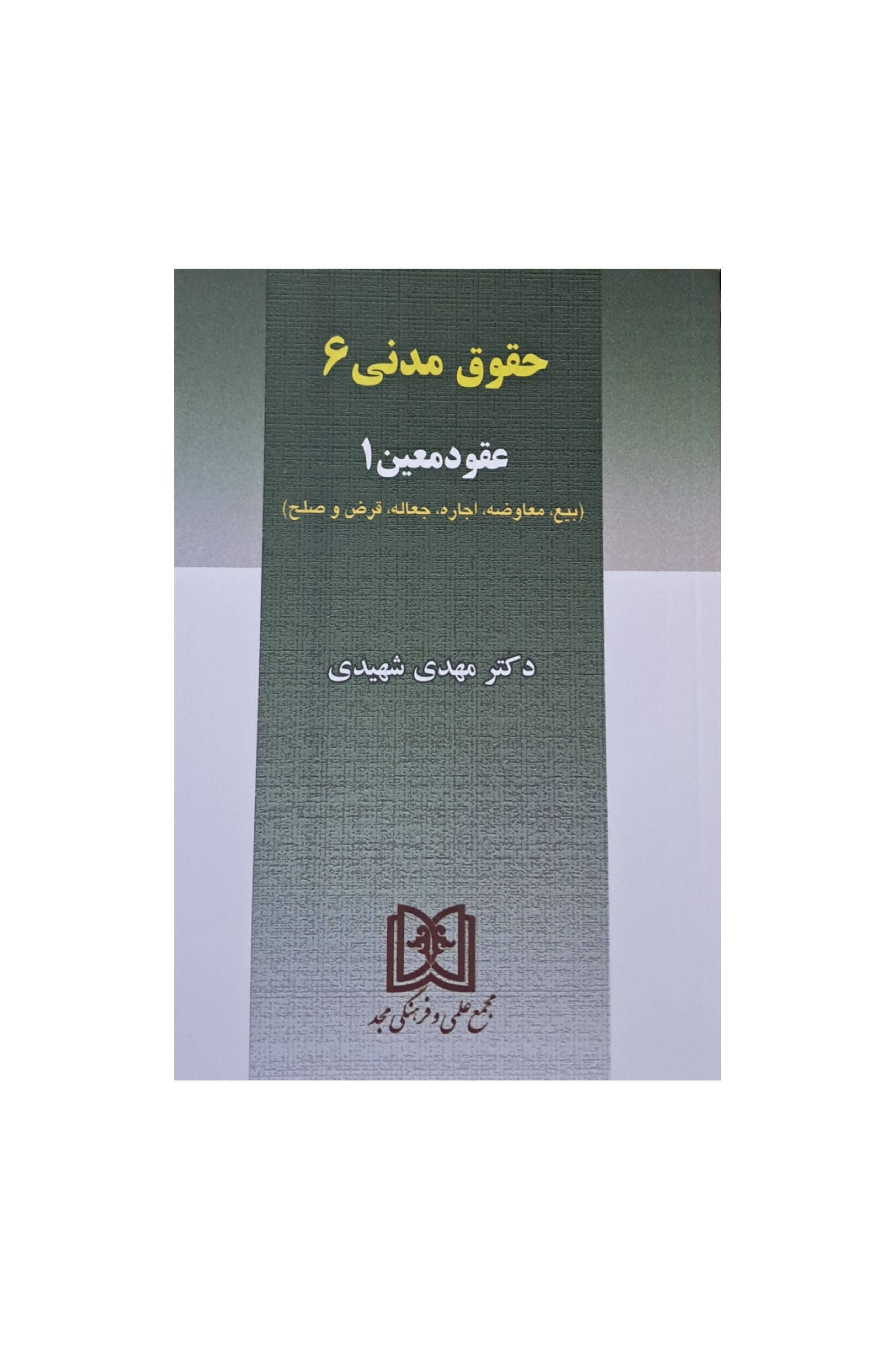 کتاب حقوق مدنی شش(۶) عقود معین یک (۱) مهدی شهیدی نشر مجد