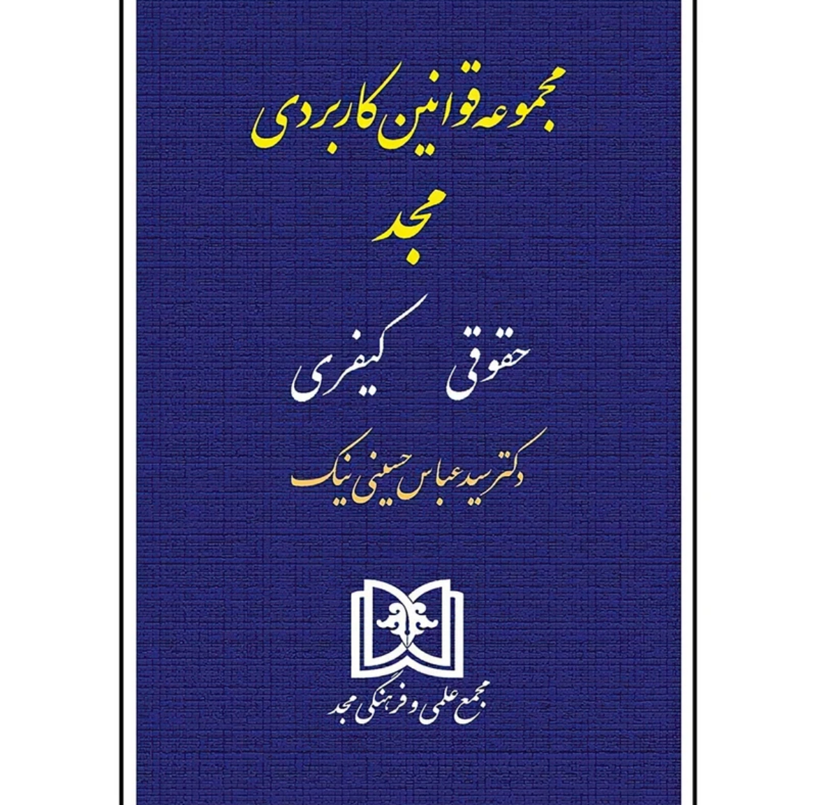 کتاب مجموعه قوانین کاربردی حقوقی و کیفری حسینی نیک نشر مجد
