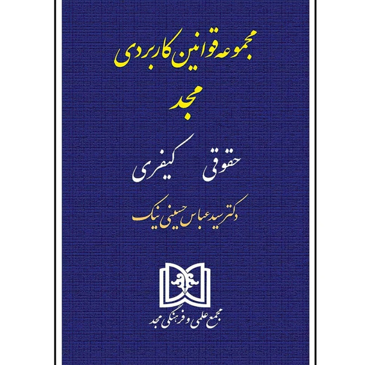 کتاب مجموعه قوانین کاربردی حقوقی و کیفری حسینی نیک نشر مجد