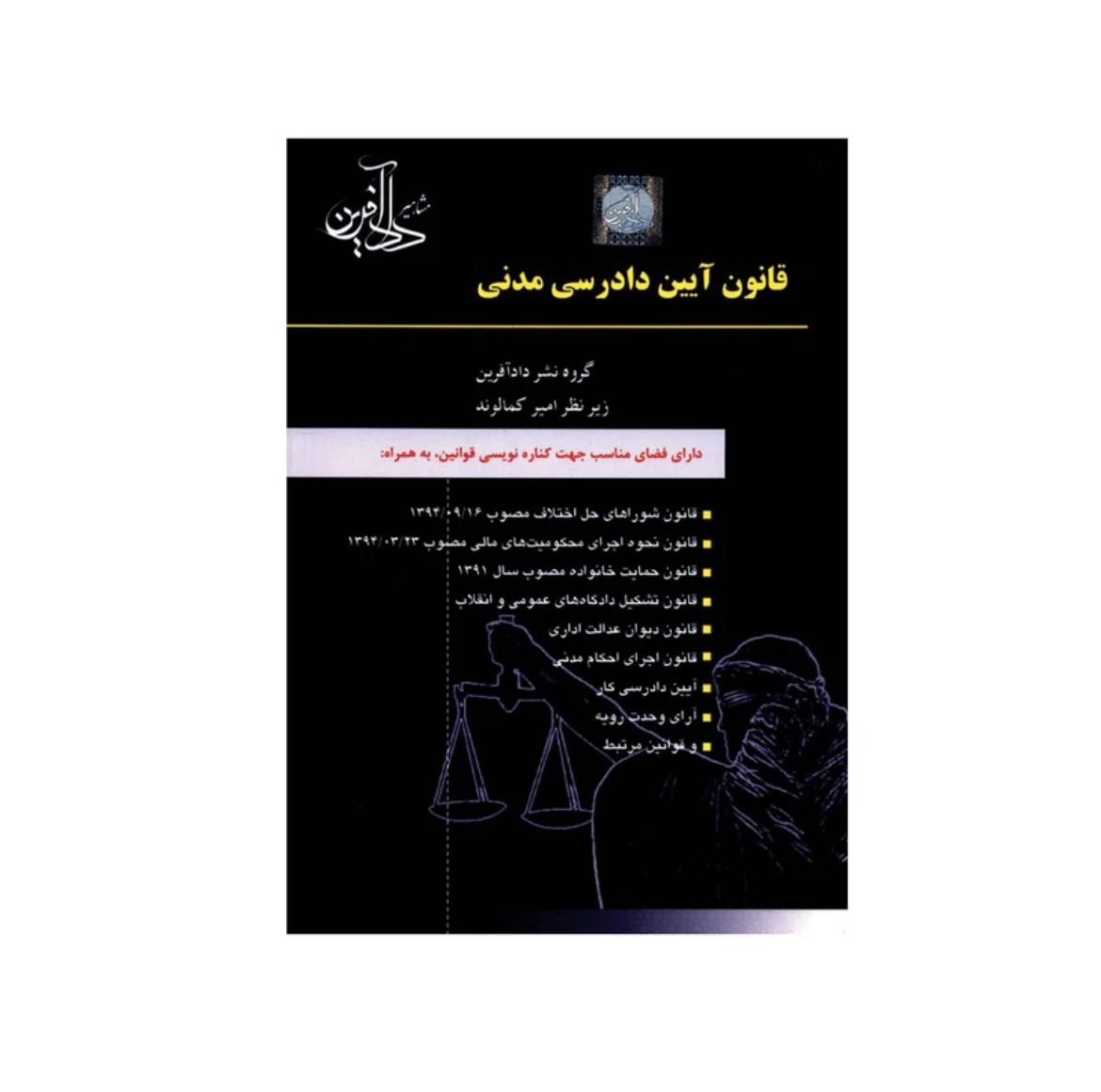 کتاب قانون آیین دادرسی مدنی نشردادآفرین
