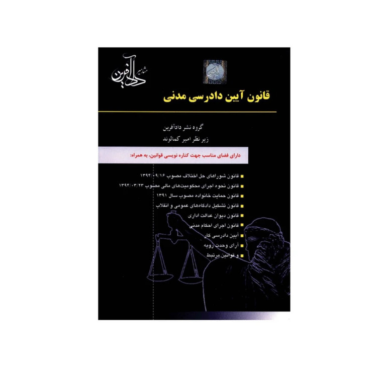 کتاب قانون آیین دادرسی مدنی نشردادآفرین