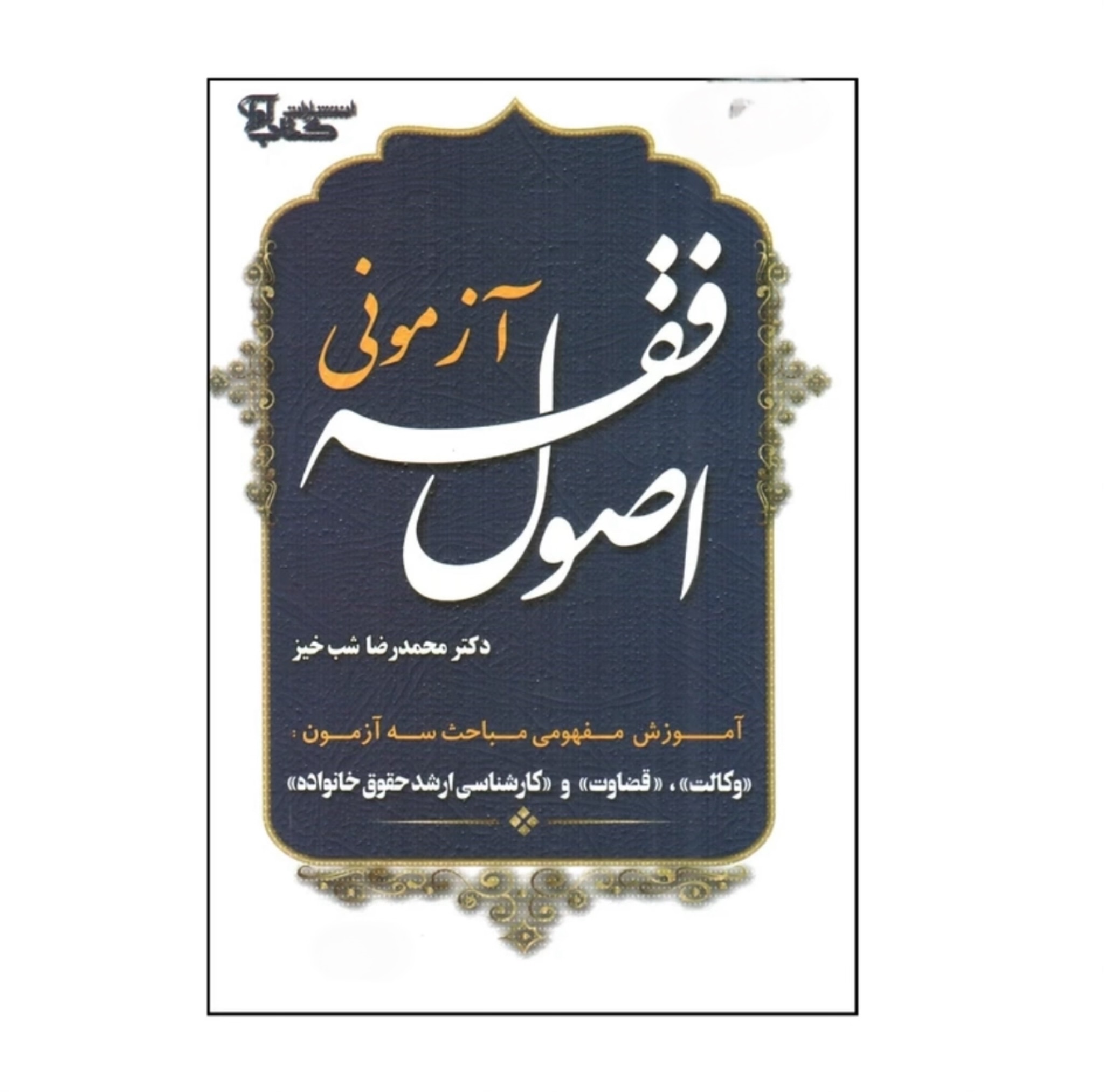 کتاب اصول فقه آزمونی شب خیز