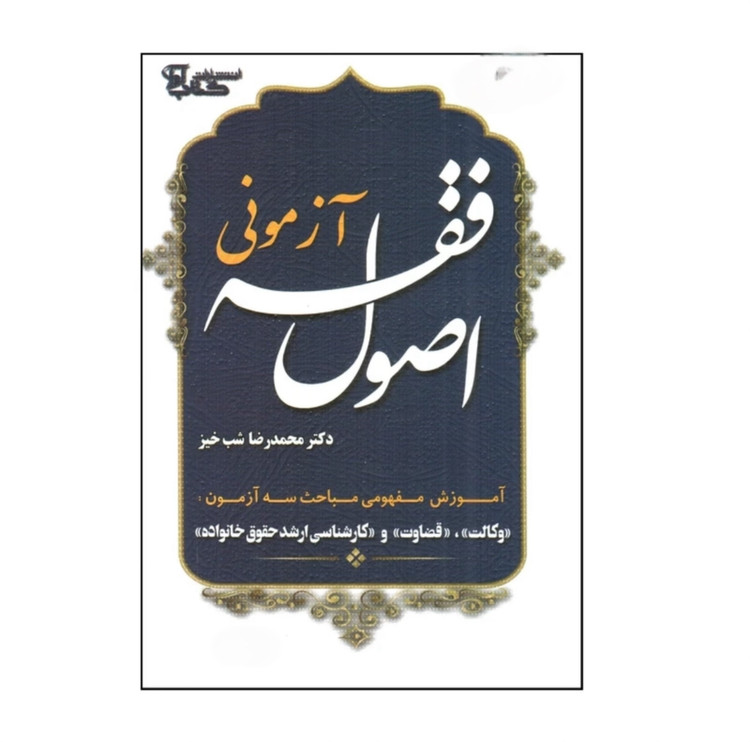 کتاب اصول فقه آزمونی شب خیز
