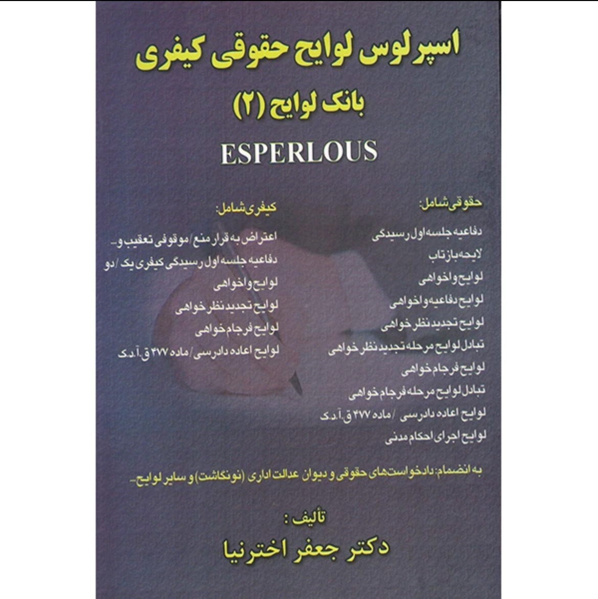 کتاب اسپرلوس لوایح حقوقی و کیفری بانک لوایح ۲ اختر نیا