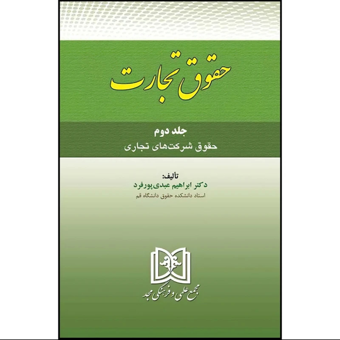 کتاب حقوق تجارت جلد دوم عبدی پور فرد