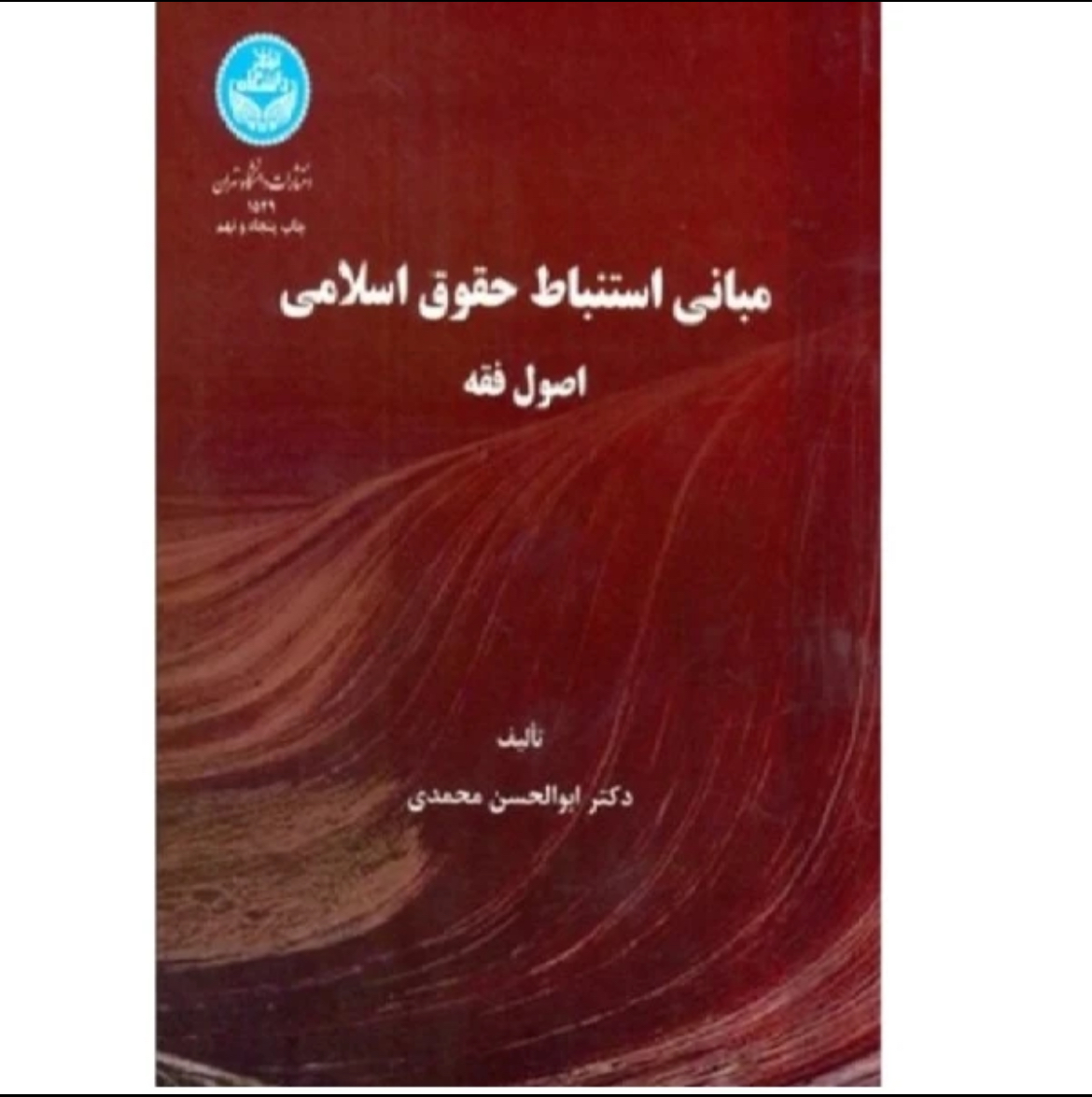 کتاب مبانی استنباط حقوق اسلامی (اصول فقه)ابوالحسن محمدی
