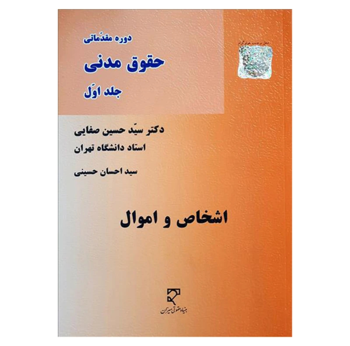 کتاب دوره مقدماتی حقوق مدنی جلد اول اشخاص و اموال سیدحسین صفایی نشر میزان