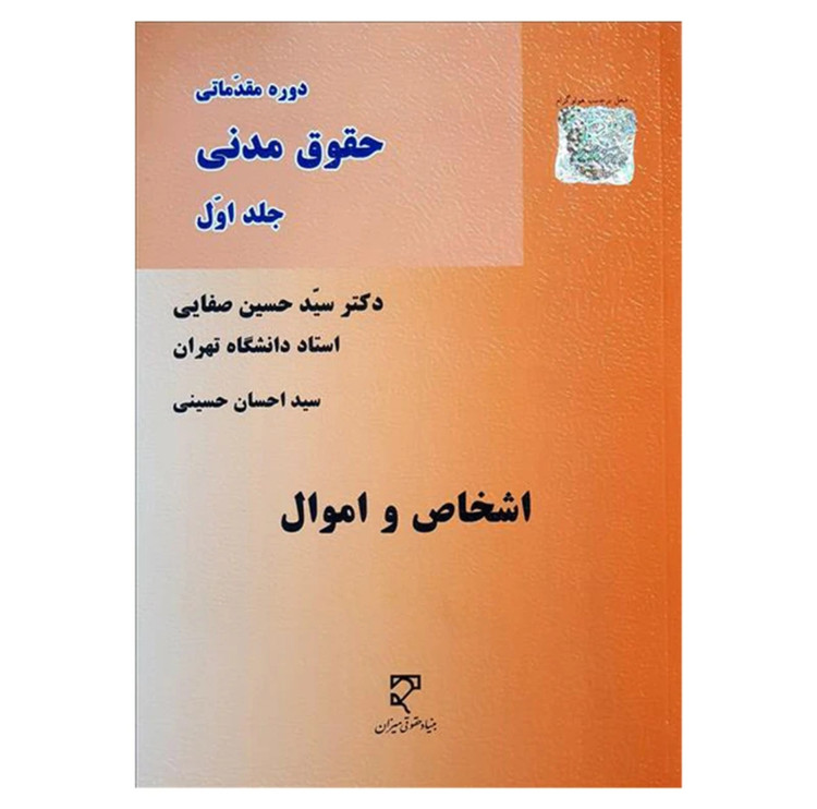 کتاب دوره مقدماتی حقوق مدنی جلد اول اشخاص و اموال سیدحسین صفایی نشر میزان