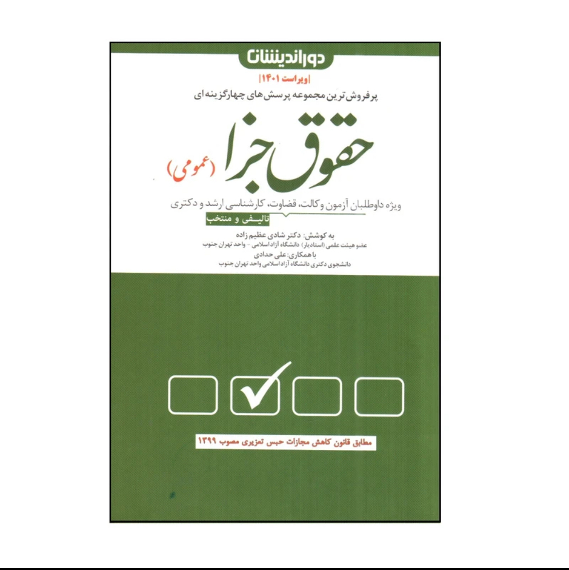 کتاب تست حقوق جزا عمومی شادی عظیم زاده نشر دوراندیشان