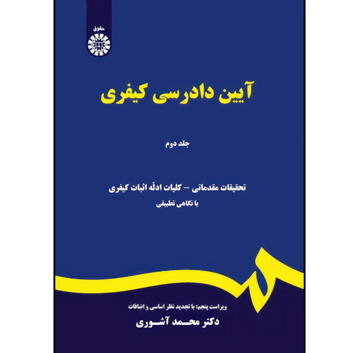 کتاب آیین دادرسی کیفری جلد دوم محمدآشوری