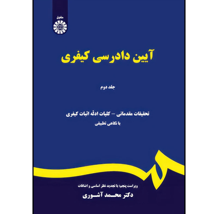 کتاب آیین دادرسی کیفری جلد دوم محمدآشوری