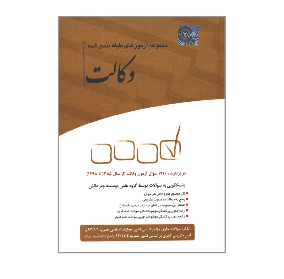 کتاب مجموعه آزمون های وکالت نشر چتردانش