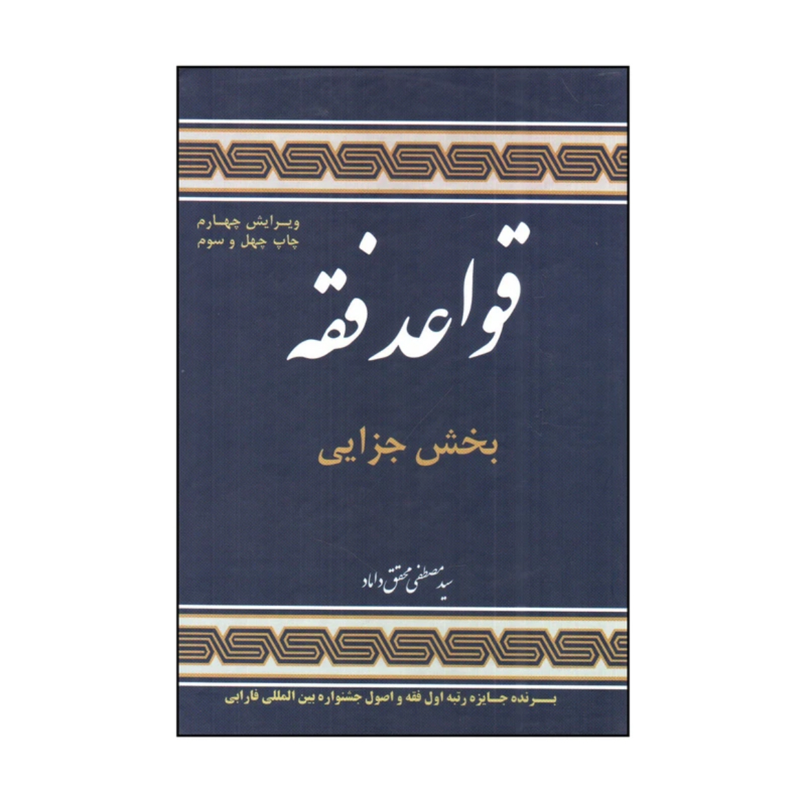 کتاب قواعد فقه بخش جزایی مصطفی محقق داماد
