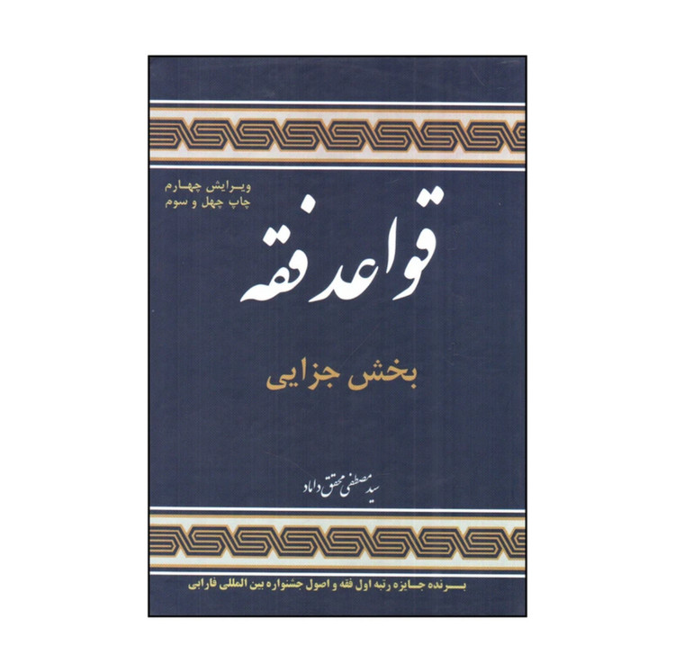 کتاب قواعد فقه بخش جزایی مصطفی محقق داماد