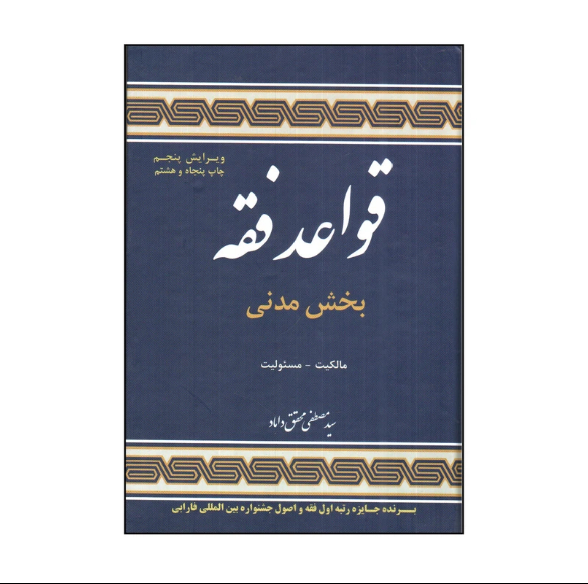 کتاب قواعد فقه بخش مدنی مصطفی محقق داماد