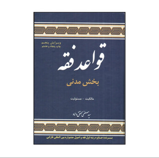 کتاب قواعد فقه بخش مدنی مصطفی محقق داماد