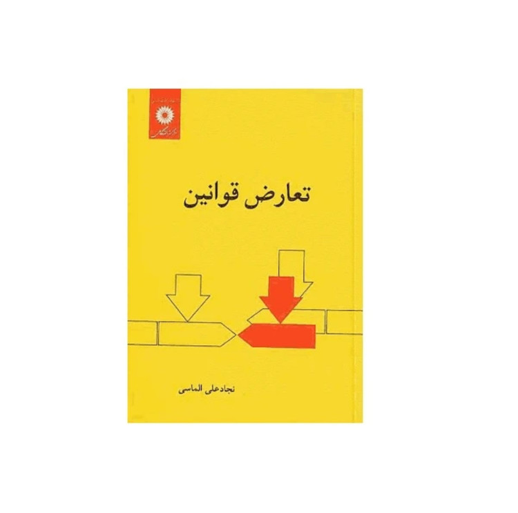 کتاب تعارض قوانین نجاد علی الماسی