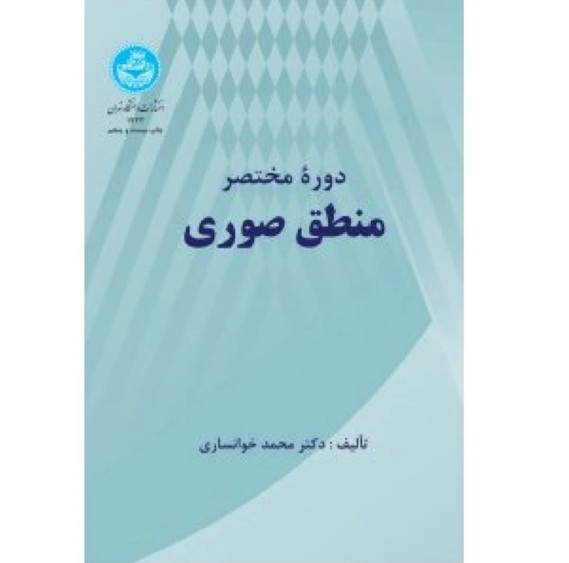 کتاب دوره مختصر منطق صوری خوانساری