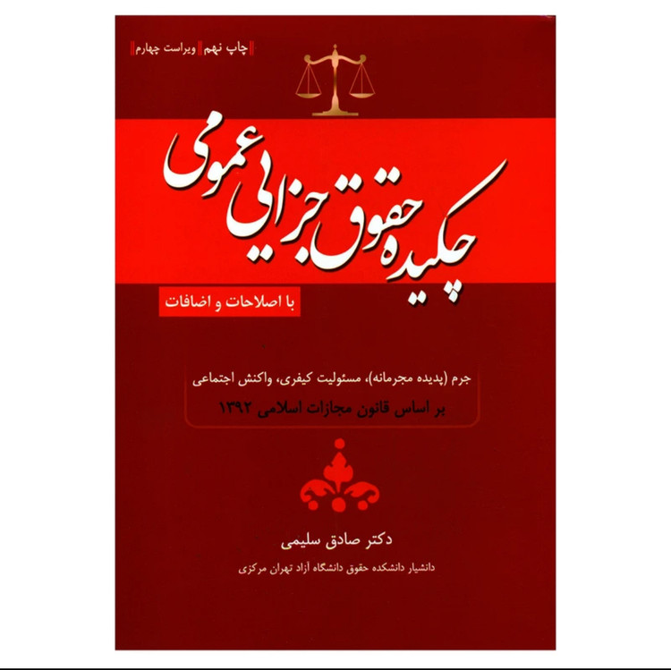 کتاب چکیده حقوق جزای عمومی سلیمی