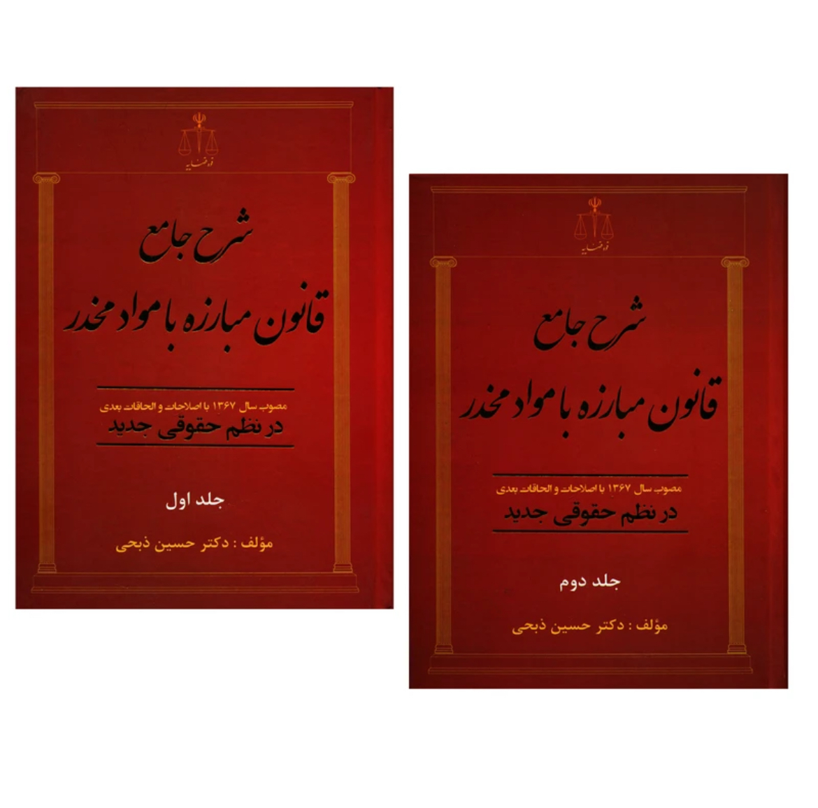 کتاب شرح جامع قانون مبارزه با مواد مخدر ذبحی