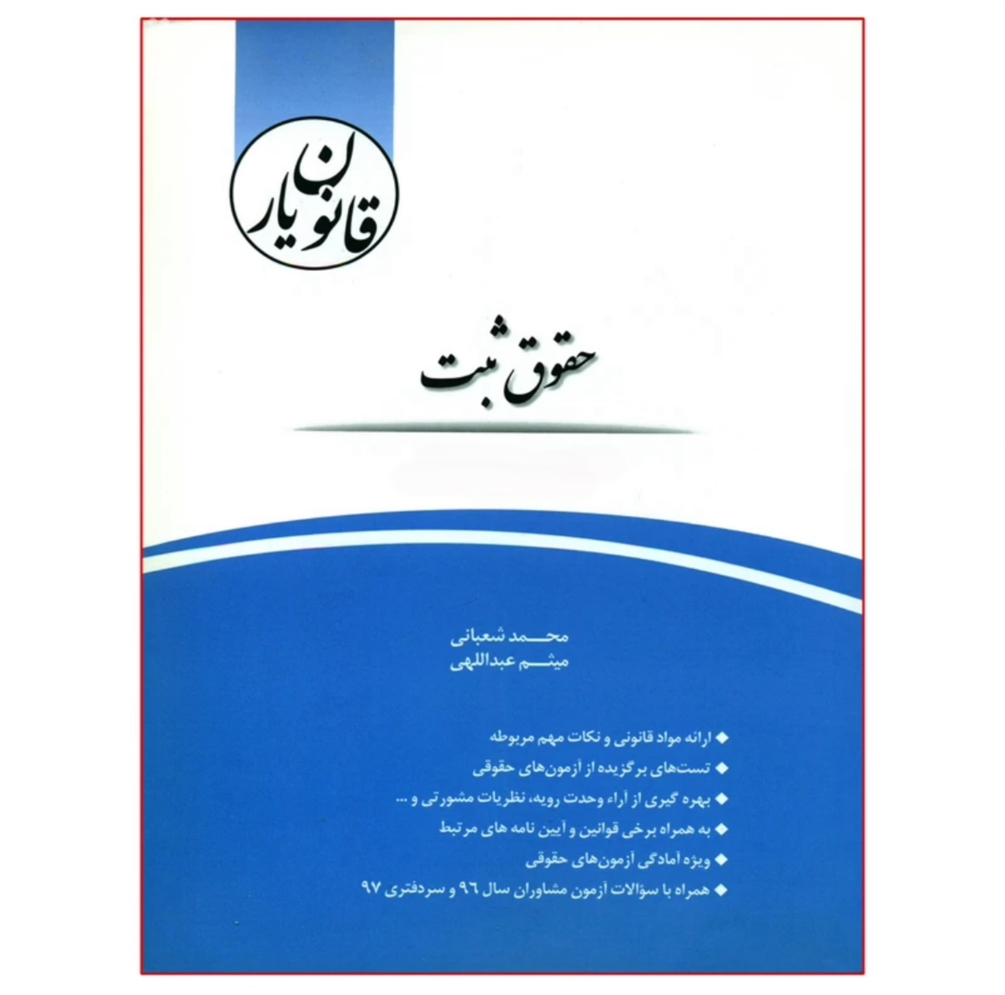 کتاب قانون یار حقوق ثبت شعبانی نشر چتردانش