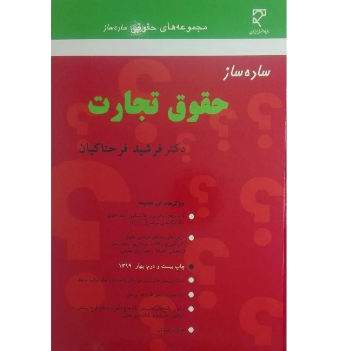 کتاب ساده ساز حقوق تجارت فرشید فرحناکیان
