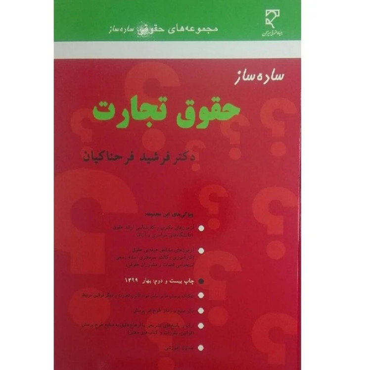 کتاب ساده ساز حقوق تجارت فرشید فرحناکیان