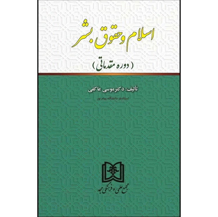 کتاب اسلام و حقوق بشر موسی عاکفی نشر مجد