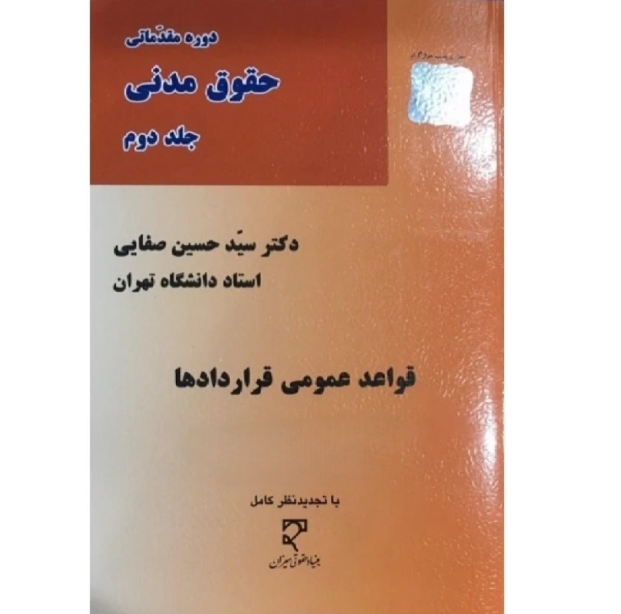 کتاب دوره مقدماتی حقوق مدنی  جلد دوم (قواعدعمومی قراردادها)سید حسین صفایی نشر میزان