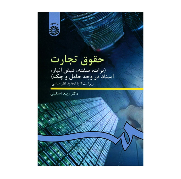 کتاب حقوق تجارت برات/سفته ربیعا اسکینی نشر سمت