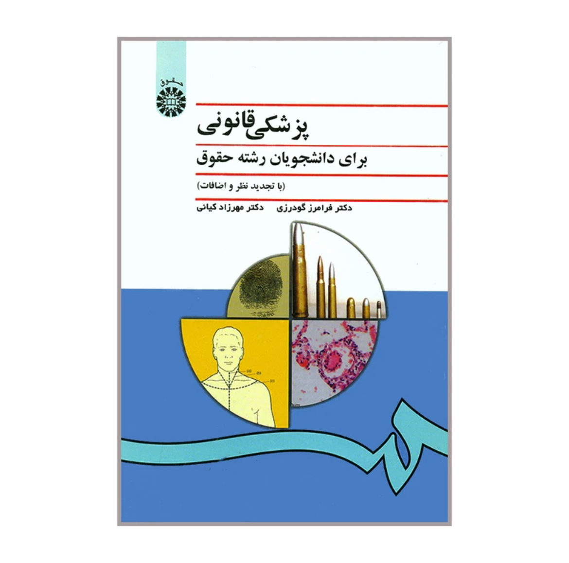 کتاب پزشکی قانونی گودرزی نشر سمت