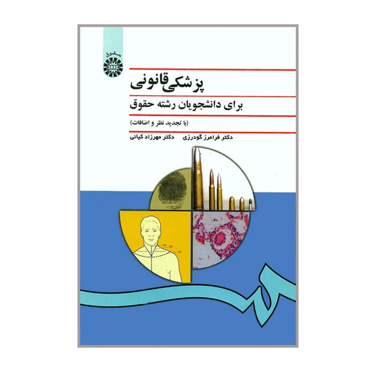 کتاب پزشکی قانونی گودرزی نشر سمت